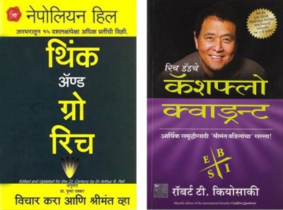 Combo Money Saver Set Of 2 Books : Cashflow Quadrant + Think & Grow Rich ( Marathi )(Paperback, Marathi, Robert Kiyosaki, Nepoleon Hill)