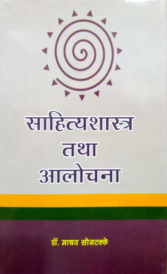 SAHITYASHASTRA TATHA AALOCHANA(Hindi, Hardcover, DR.MADHAV SONTAKKE)