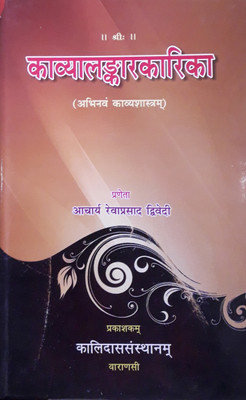 KAVYALANARAKARIKA : Fresh logical Stand on poetic art in Samskrta with samskrta Vrtti & Translations in Hindi & English (Based on Agam L Ahamagama(Sanskrit, Hardcover, Revaprasad Dwivedi)