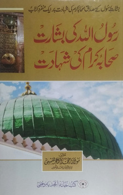 Rasool Allah Ki Basharat Sahabae Keram Ki Shahadat (Hazarate Umar Ki Shahadat Aur Hazrate Usman Ki Shahadat Aur Digar Sahabe Kiram Ki Shahadat)(Hard Board Perfect Binding, Urdu, Maulana Md Azhar Shamsi)