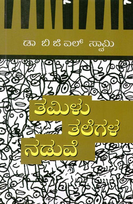 Tamilu Talegala Naduve(Paperback, Kannada, B.G.L.SWAMY)