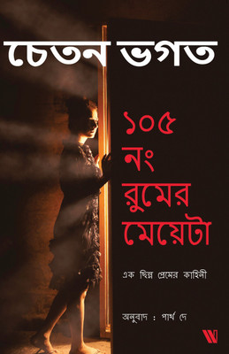 The Girl in Room 105 - Bengali(English, Paperback, Bhagat Chetan)