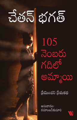 The Girl in Room 105 - Telugu(English, Paperback, Bhagat Chetan)