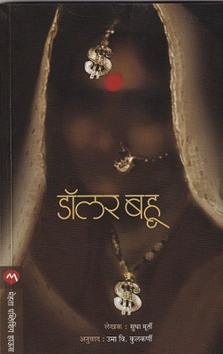 Dollar Bahu(Marathi, Paperback, Sudha Murty)