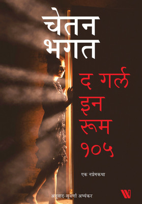 The Girl in Room 105 - Marathi(English, Paperback, Bhagat Chetan)