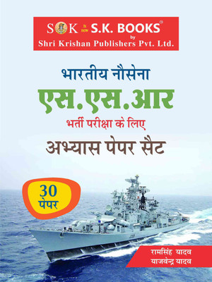Indian Navy Senior Secondary Recruits SSR Exam Practice Paper Sets Hindi Medium(Paperback, Hindi, Yajvendra Yadav, Ram Singh Yadav)