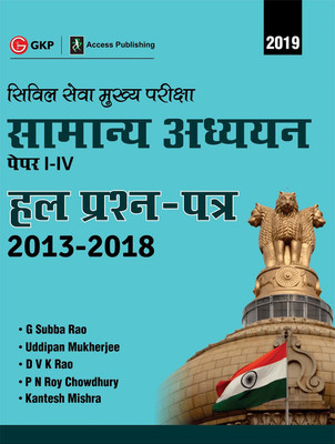 UPSC Mains 2020 : Samanya Adhyayan Papers I-IV - Hal Prashan Patr 2013-2019 (Hindi)(Hindi, Paperback, G.Subba Rao, DVK Rao, Uddipan Mukherjee, P.N. Roy Chowdhury, Kantesh Mishra)