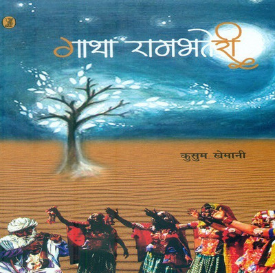 Gatha Rambhateri(Hindi, Hardcover, Khemani Kusum)