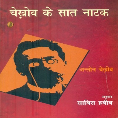 Chekhov Ke Saat Natak(Hindi, Paperback, Chekhov Anton)