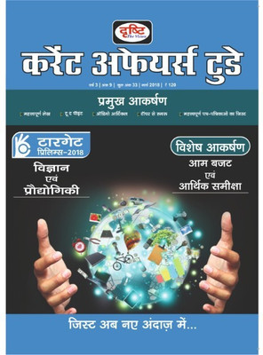 Drishti Current Affairs Today (Hindi) - March 2018(Drishti Current Affairs Today (Hindi) - March 2018, Hindi, Drishti Publications)