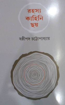RAHASYA KAHINI CHAYYA(Bengali, Hardcover, SASTIPADA CHATTOPADHYAY)