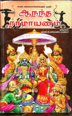 Ananda Ramayanam(Tamil, Hardcover, Vara Kavi.A.Subramanya Bharathi)