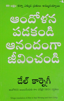 How To Stop Worrying And Start Living Public Domain (Telugu)  - The First and Still the Best Book of Its kind on Self-Help(Telugu, Paperback, Dale Carnegie)