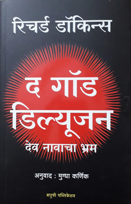 The God Delusion : Dev Navacha Bhram(Marathi, Paperback, Mugdha Karnik, Richard Dawkins)