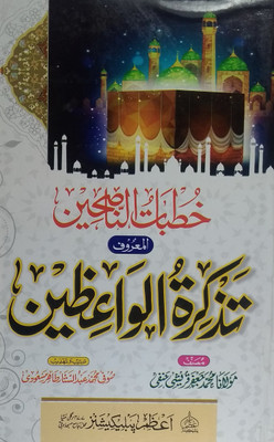 Tazkiratul Waizeen, Khutbatun Nasehin (Mukhtalib Ebadat O Aamaal Ki Fazeelat Wo Ahmiyat)(Hard Board Prfect Binding, Urdu, Sufi Md Abdul Sattar tahir Mas'udi, Maulana Md Jafar Quraishi Hanfi) Tazkiratul Waizeen, Khutbatun Nasehin (Mukhtalib Ebadat O Aamaal Ki Fazeelat Wo Ahmiyat)(Hard Board Prfect Binding, Urdu, Sufi Md Abdul Sattar tahir Mas'udi, Maulana Md Jafar Quraishi Hanfi)