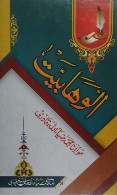 Al Wahabiyat (Hand Writen) (Wahabion Ke Nazdeek Kiya Jaiz Aur Kiya Na Jaiz)(Hard Board Prfect Binding, Urdu, Maulana Md Ziaullah Qadri)