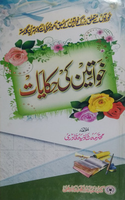 Khwatin Ki Hikayaten (Buzurg Khawatin Ke Sabaq Aamoz Hikayaat)(Hard Board Prfect Binding, Urdu, Mohtarma Shaziya Qadri)