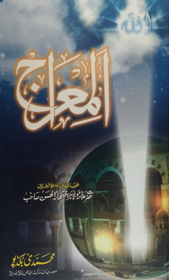 Al Meraj (Me'raj Ke Waqiyat)(Hard Board Prfect Binding, Urdu, Hazrat Maulana Iftekharul Hasan)