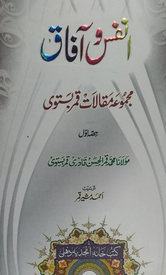 Annafs Wa Aafaq (Tauhid, Risalat, Shahadat, Razviat Or Shakhsiat Par Ek Aham Kitab)(Hard Board Prfect Binding, Urdu, Ahmad Msheer Qamar, maulana Md Qamrul Hasan Qadri Qamar Bastawi) Annafs Wa Aafaq (Tauhid, Risalat, Shahadat, Razviat Or Shakhsiat Par Ek Aham Kitab)(Hard Board Prfect Binding, Urdu, Ahmad Msheer Qamar, maulana Md Qamrul Hasan Qadri Qamar Bastawi)