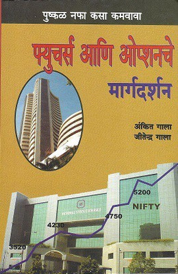 Future Ani Option Che Margdarshak(Paperback, Marathi, JITENDRA GALA, ANKIT GALA)