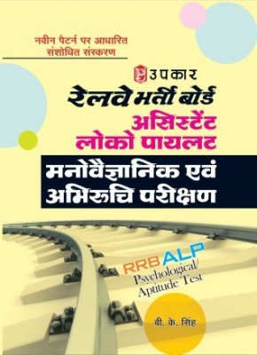 Railway Bharti Board Assistant Loco Pilot - Psychological / Aptitude Test(Hindi, Paperback, B. K. Singh)