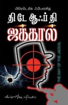 The Day Jackal(Paperback, Tamil, Pireterik Forsidh)