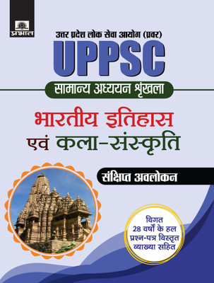 Uttar Pradesh Lok Seva Ayog (Pravar) Samanya Adhyayan Shrinkhala Bhartiya Itihas Evam Kala–Sanskriti(Hindi, Paperback, Mishra Evam Yadav)
