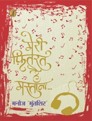 Meri Fitrat Hai Mastana...(Hindi, Hardcover, 'Muntashir' Manoj)