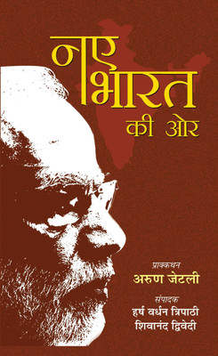 Naye Bharat Ki Ore: Evaluating India's Transformation Under Modi Government | Policies & Reforms | Public Administration | Development & Growth (Hindi Edition) Harsh Vardhan Tripathi and Shivanand Dwivedi(Hindi, Paperback, Harsh Vardhan Tripathi, Shiwanand Dwivedi) Naye Bharat Ki Ore: Evaluating India's Transformation Under Modi Government | Policies & Reforms | Public Administration | Development & Growth (Hindi Edition) Harsh Vardhan Tripathi and Shivanand Dwivedi(Hindi, Paperback, Harsh Vardhan Tripathi, Shiwanand Dwivedi)
