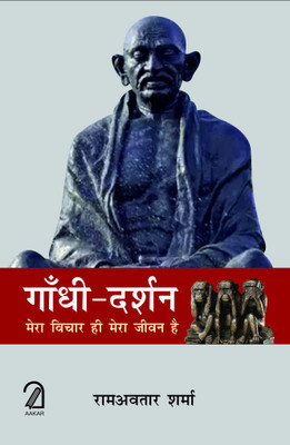 GANDHI DARSHAN: Mera Jeevan Hi Mera Sandesh Hai(English, Hardcover, Ramavtar Sharma)