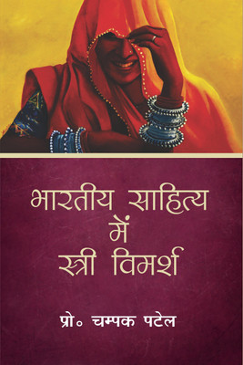 Bhartiya Sahitya Main Stri Vimarsh(Hindi, Hardcover, Prof. Champak Patel)