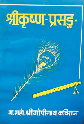 Shri Krishna Prasang(Hindi, Paperback, Shri Gopi Nath Kaviraj)