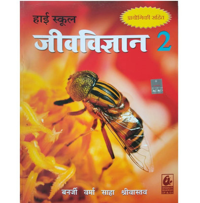 HIGH SCHOOL JEEVVIGYAN 2 (HINDI) CLASS 10TH PB(Hindi, Paperback, Banerjee V)