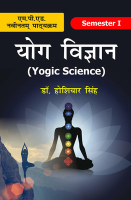 Yog Vigyan (Yogic Science) - M.P.Ed. New Syllabus - 2019(Hindi, Paperback, Dr. Hoshiyar Singh)
