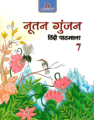 MADHUBUN NUTAN GUNJAN (HINDI PATHMALA) CLASS 7(Hindi, Paperback, DR LATA JAIN, MEERA KRISHNA PANDEY)