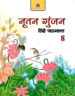 MADHUBUN NUTAN GUNJAN (HINDI PATHMALA) CLASS 8(Hindi, Paperback, DR. LATA JAIN, MEERA KRISHNA PANDEY)