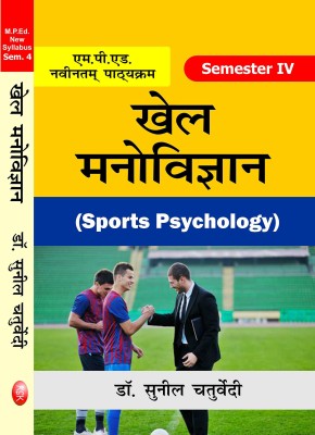 Khel Manovigyan (Sports Psychology) - M.P.Ed. New Syllabus- 2019(Hindi, Paperback, Dr. Sunil Chaturvedi)