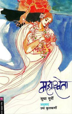 Mahashweta(Paperback, Marathi, Sudha Murty)
