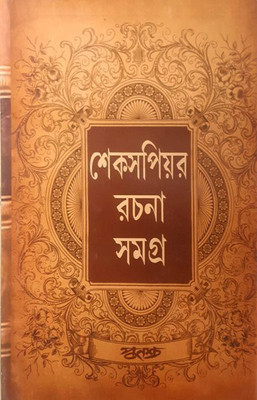 Shakespeare Rachana Samagra(Bengali, Hardcover, Ajoy Dasgupta,Arabinda Chakraborty)