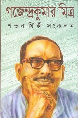 Gajendrakumar Mitra Smarak Grantha(Hardcover, Bengali, GAJENDRA KUMAR MITRA)