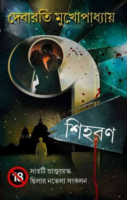 7 Shihoron(Hardcover, Bengali, DEBARATI MUKHOPADHYAY)