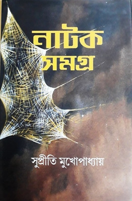 Natak Samagra(Hardcover, Bengali, SUPRITI MUKHAPADHYAY)