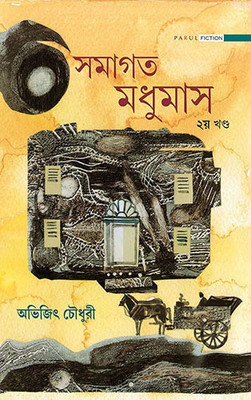SAMAGATA MADHUMAS-2nd Vol.(Bengali, Hardcover, ABHIJEET CHOWDHURY)
