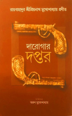 Darogar Daptar Vol.1(Bengali, Hardcover, Priyonath Mukhopadhyay)