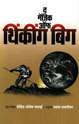 The Magic Of Thinking Big(Paperback, Marathi, David Joseph Schwartz)