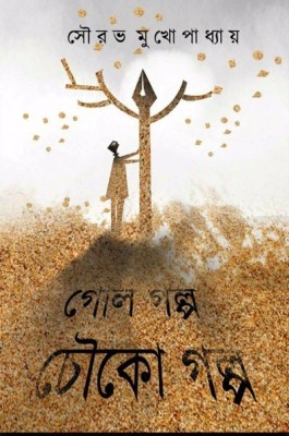 Gol Golpo Chouko Golpo(Hardcover, Bengali, SOURAV MUKHOPADHYAY)