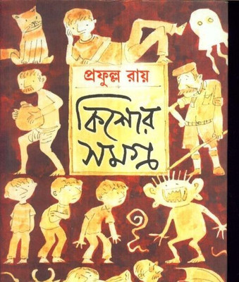 Kishore Samagra-1(Hardcover, Bengali, PRAFULLA CHANDRA ROY)