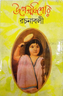 Upendrakishore Rachanaboli(Hardcover, Bengali, UPENDRA KISHORE ROYCHOUDHURY)