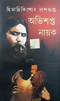 Abhishapta Prem & Abhishapta Nayak(Hardcover, Bengali, HIMADRI KISHORE DAS GUPTA)