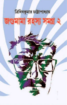 Jagumama Rahasya Samagra 2(Hardcover, Bengali, TRIDIB KUMAR CHATTOPADHYAY)